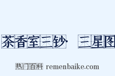 茶香室三钞·三星图是什么意思的图片
